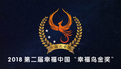 2018第二届幸福中国"幸福鸟金奖 评选揭晓