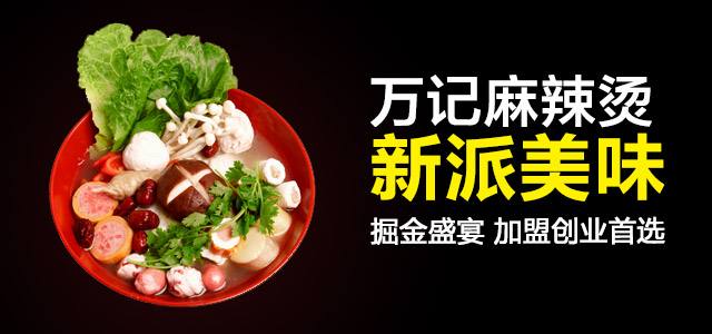 万记麻辣烫