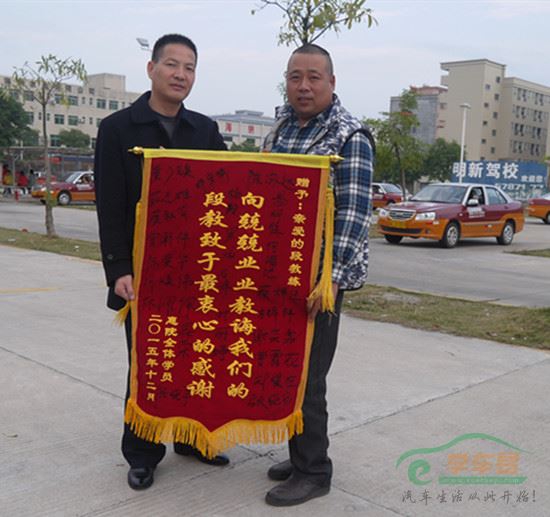 惠院学生赠明新教练锦旗:兢兢业业教诲