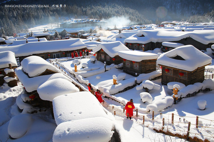 雪乡是个天然大冰箱,那里装满了童年的回想 雪乡是个天然大冰箱,那里装满了童年的回想