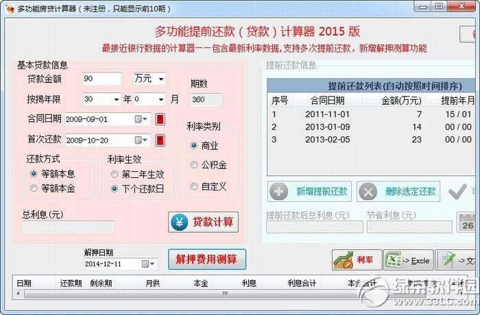 房贷提前还款计算器最新2015 v1.27 官方版