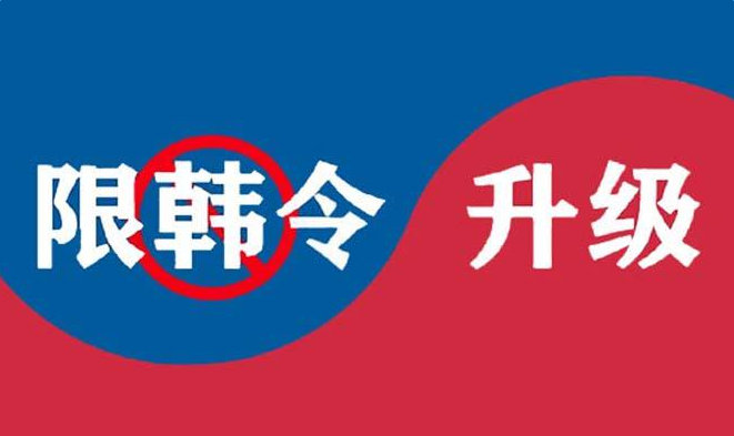 支持限韩令是中国人基本的立场和态度 支持限韩令是中国人基本的立场和态度