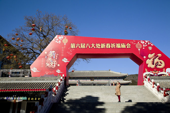 春节倒计时啦!八大处公园红红火火备战庙会 春节倒计时啦!八大处公园红红火火备战庙会