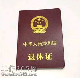退休证,退休