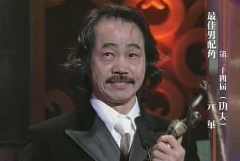 元华和元秋饰演的包租公和包租婆十分深入人心,而两人在现实生活中的