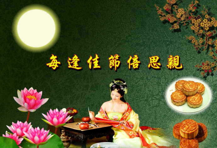 [转载]花好月圆