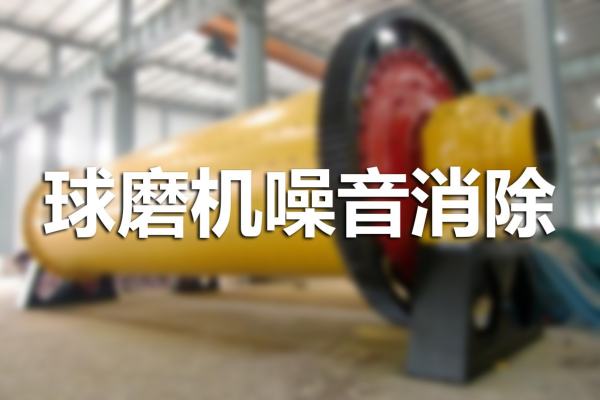 噪声环保,厂房隔音,隔音减震,工业降噪,球磨机降噪