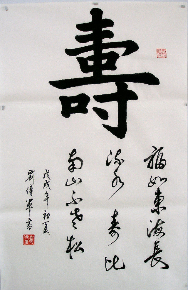 书法,楷书,行书,佛禅善寿悟,刘传军书法,刘传军