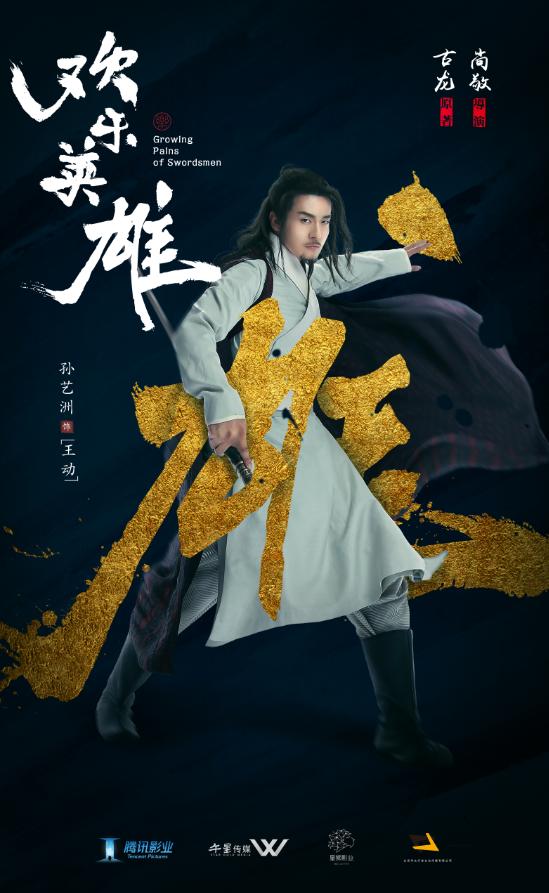 尚敬致敬古龙,《欢乐英雄》能否超越《武林外传》? 尚敬致敬古龙,《欢乐英雄》能否超越《武林外传》?