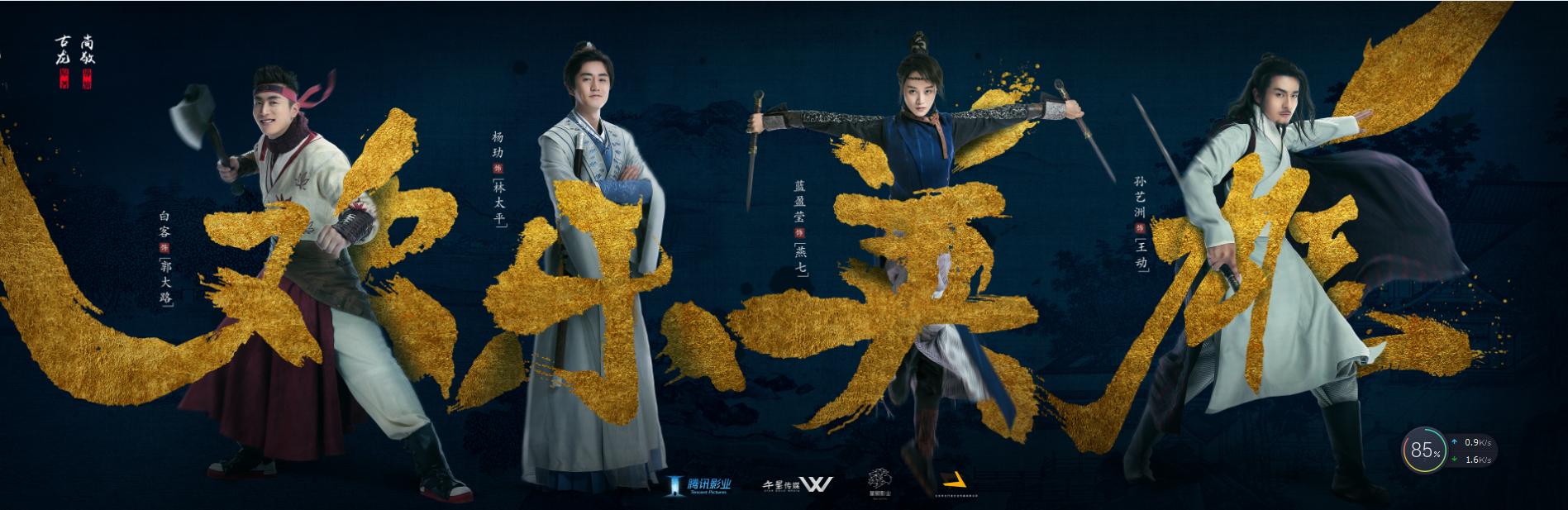 尚敬致敬古龙,《欢乐英雄》能否超越《武林外传》? 尚敬致敬古龙,《欢乐英雄》能否超越《武林外传》?