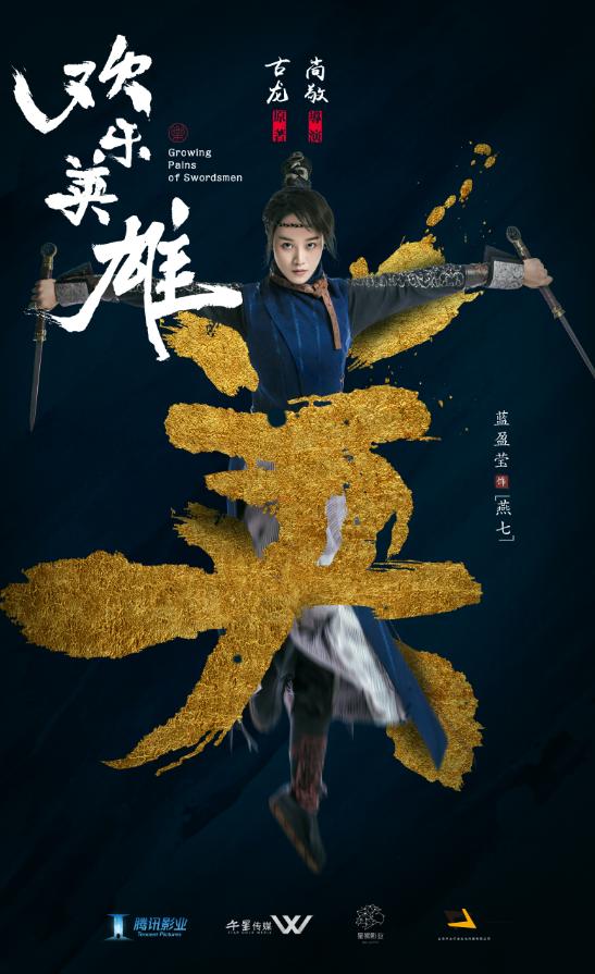 尚敬致敬古龙,《欢乐英雄》能否超越《武林外传》? 尚敬致敬古龙,《欢乐英雄》能否超越《武林外传》?