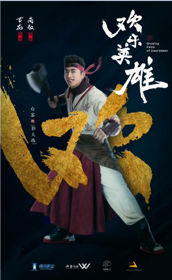 尚敬致敬古龙,《欢乐英雄》能否超越《武林外传》? 尚敬致敬古龙,《欢乐英雄》能否超越《武林外传》?