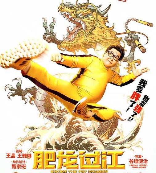 《肥龙过江》致敬《猛龙过江》,甄子丹牺牲形象也没挽救王晶口碑 《肥龙过江》致敬《猛龙过江》,甄子丹牺牲形象也没挽救王晶口碑