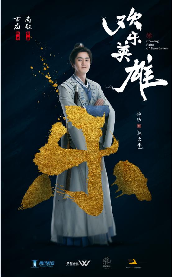 尚敬致敬古龙,《欢乐英雄》能否超越《武林外传》? 尚敬致敬古龙,《欢乐英雄》能否超越《武林外传》?