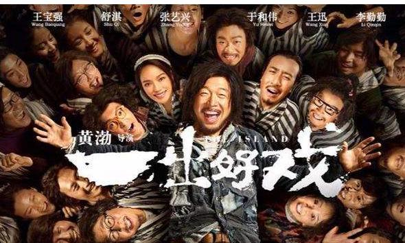《一出好戏》是比《西虹市首富》更好的一出戏! 《一出好戏》是比《西虹市首富》更好的一出戏!
