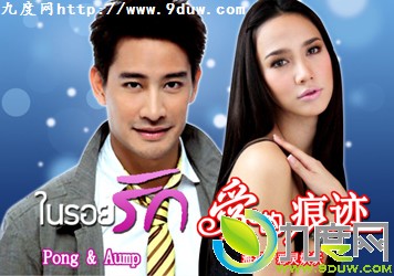 中文名:《爱的痕迹》 地 区:泰国 电视台:ch7  爱的痕迹主演:pong
