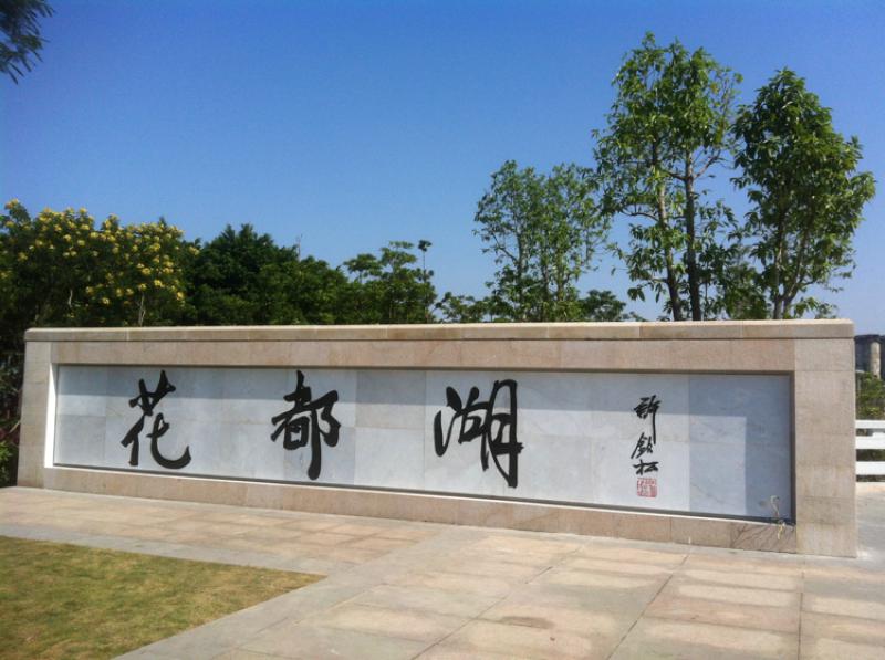 花都湖