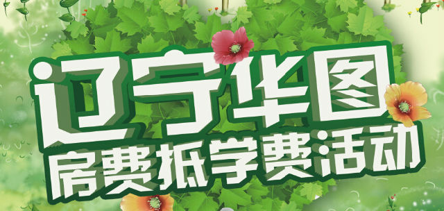 2015辽宁省考期间,房费抵学费,面试更优惠