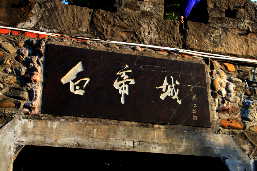 船行三峡—奉节白帝城旅游攻略
