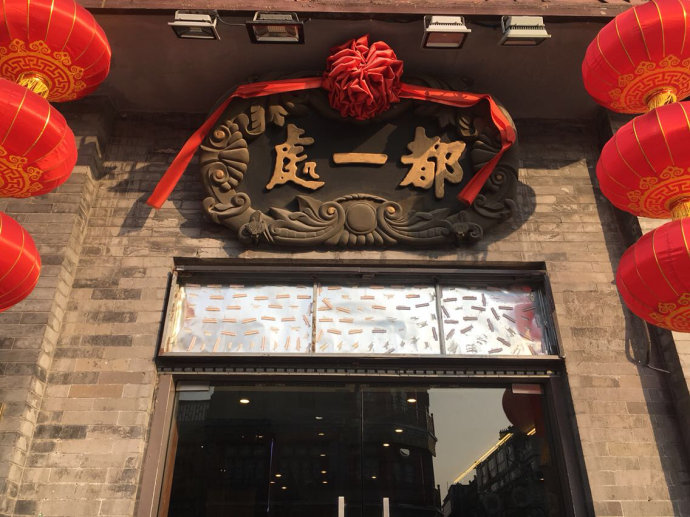 实拍:老北京都一处的经典烧卖(图) 实拍:老北京都一处的经典烧卖(图)