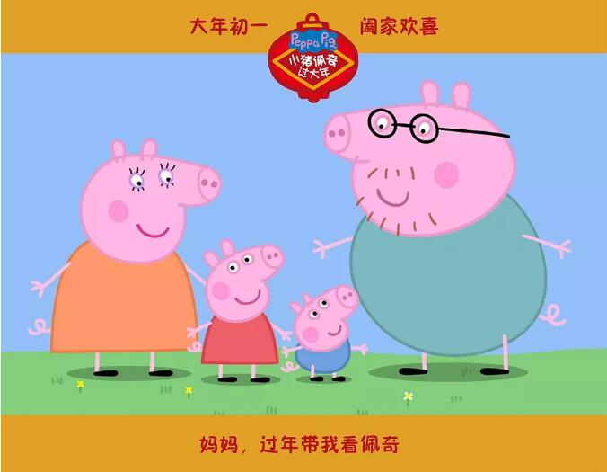 《小猪佩奇过大年》:啥是佩奇?是灌注了情感的猪宝儿 《小猪佩奇过大年》:啥是佩奇?是灌注了情感的猪宝儿
