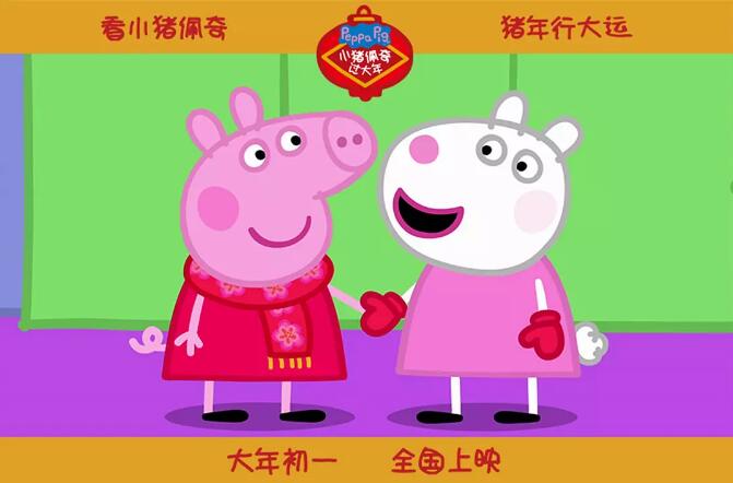 《小猪佩奇过大年》:啥是佩奇?是灌注了情感的猪宝儿 《小猪佩奇过大年》:啥是佩奇?是灌注了情感的猪宝儿