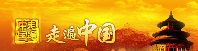 2016年cctv-4走遍中国广告报价