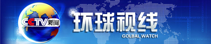 央视13套广告价钱?cctv-13环球视线广告价格