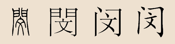 博客乱炖 0132 闵[闵,愍,闵,读音作mǐn(ㄇㄧㄣˇ"闵"的古体字"