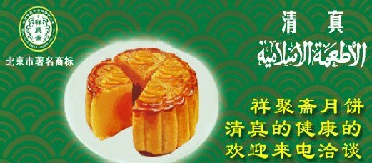 中国清真月饼交易网的博客